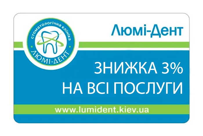 Знижка 3% на всі послуги Київ Люмі-Дент