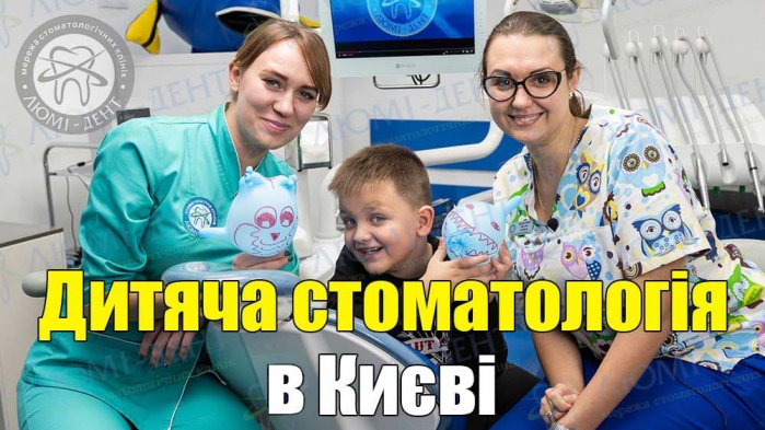 дитяча стоматологія фото Люмі-Дент