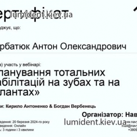 сертификат, стоматолог терапевт Скорбатюк Антон Александрович