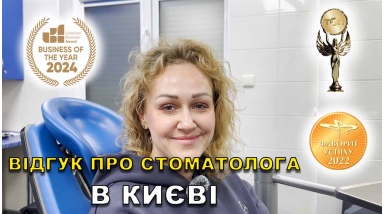 відгук Положий Руслан ЛюміДент