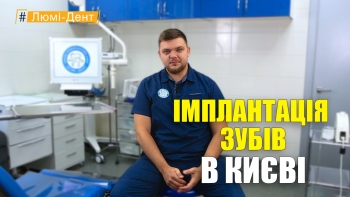 Имплантация зубов - видео Имплантация зубов - Положий
