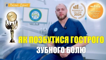 Биланенко Дмитрий - Как избавиться от острой зубной боли Биланенко Дмитрий - видео - Как избавиться от острой зубной боли